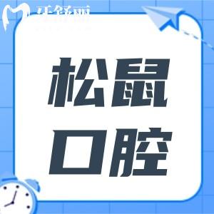 昆明松鼠口腔醫(yī)院收費(fèi)貴嗎?2025年價(jià)目表:種植牙1580+矯正5800+