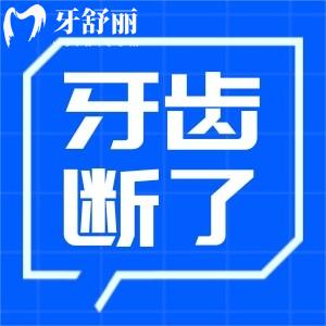 牙齒斷了牙根還在怎么辦?不同情況修復(fù)方法及費(fèi)用多少錢來(lái)看看吧!