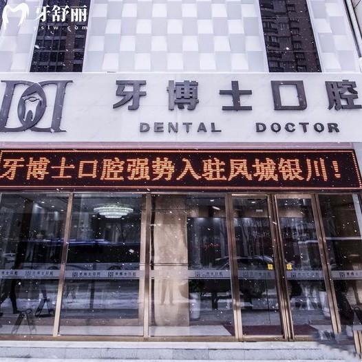 銀川牙博士口腔醫(yī)院是正規(guī)醫(yī)院?jiǎn)?？醫(yī)院資質(zhì)和詳細(xì)簡(jiǎn)介說(shuō)明挺靠譜附價(jià)格
