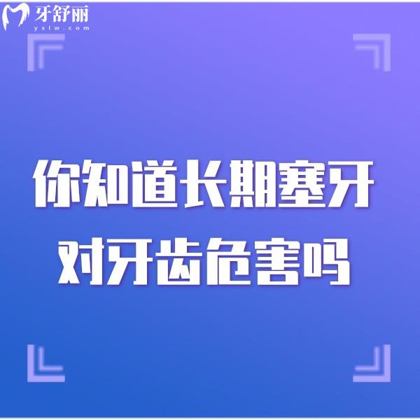 你知道長(zhǎng)期塞牙對(duì)牙齒危害嗎?了解塞牙的原因及對(duì)牙齒造成的危害