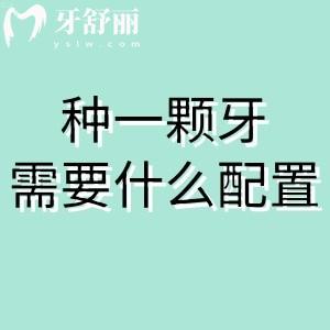 種一顆牙需要怎樣的專業(yè)配置？消毒/醫(yī)生技術(shù)/手術(shù)室都是缺一不可的