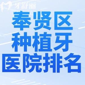 上海奉賢區(qū)種植牙醫(yī)院排名更新:前五家地址/價(jià)格/醫(yī)生/顧客口碑分享