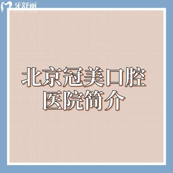 北京冠美口腔醫(yī)院簡(jiǎn)介公開,實(shí)力醫(yī)生技術(shù)可靠種牙正畸價(jià)格不高
