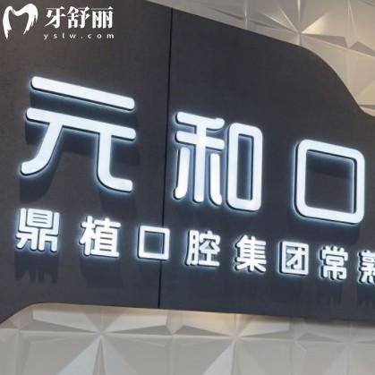 常熟元和口腔正規(guī)嗎？口碑評(píng)價(jià)好附地址以及營(yíng)業(yè)時(shí)間