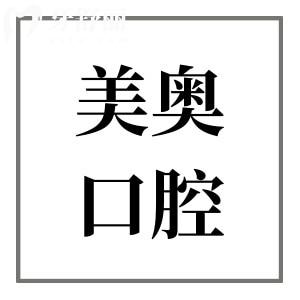 昆明美奧口腔醫(yī)院地址在盤龍區(qū),順便了解下種植牙|矯正收費(fèi)怎么樣