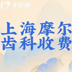 2024全新上海摩爾齒科收費標準:種植牙1990+隱形矯正14999+根管治療1050+