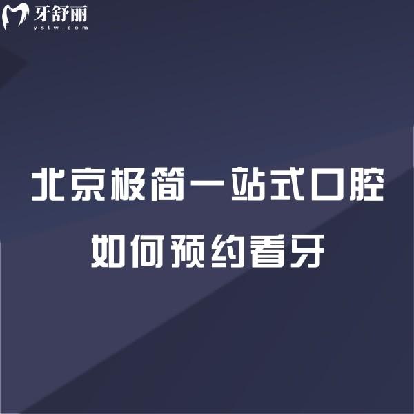 北京極簡一站式口腔如何看牙?線上線下/方式+4院地址一鍵get