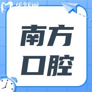 南方醫(yī)科大學(xué)口腔醫(yī)院收費(fèi)價目表2025:種植牙/矯正/補(bǔ)牙費(fèi)用公開