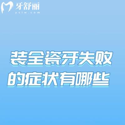 ?裝全瓷牙失敗的癥狀有哪些?還有什么辦法進(jìn)行補(bǔ)救嗎?一文概況