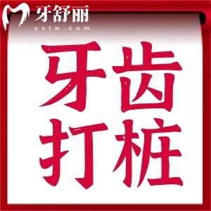 做牙冠還要打樁嗎?來看看手術(shù)步驟收費(fèi)標(biāo)準(zhǔn)和手術(shù)注意事項(xiàng)吧