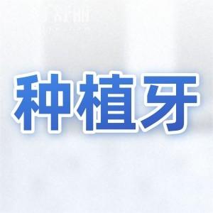 種植牙選擇什么材料好的比較好?選擇種植牙體的技巧分享給你