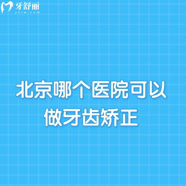 北京哪個(gè)醫(yī)院可以做牙齒矯正?價(jià)格實(shí)惠且技術(shù)好的牙科都在排名前十