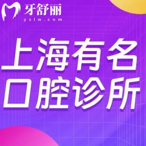 上海比較有名的口腔診所推薦:排名前十正規(guī)可靠看牙價格不貴口碑好