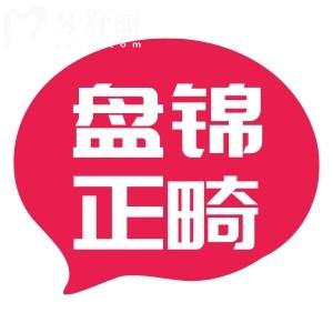 盤錦牙齒矯正哪里較好便宜？盤點(diǎn)私立口碑好牙科排行前十名單