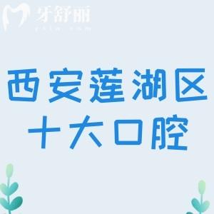西安蓮湖區(qū)十大口腔醫(yī)院排名:其中圣貝/中諾/誠濟(jì)技術(shù)靠譜收費(fèi)實惠