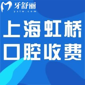 全新上海虹橋口腔醫(yī)院收費(fèi)標(biāo)準(zhǔn):種植牙1500+牙齒矯正9800+拔牙60+價(jià)格不貴