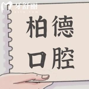 貴陽柏德口腔醫(yī)院口碑怎么樣?從種牙/矯正患者評價看是正規(guī)靠譜的