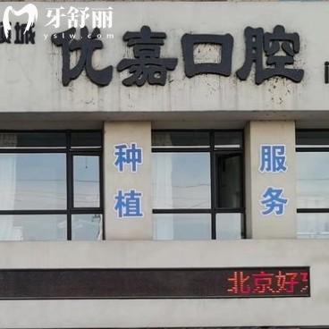 撫順優(yōu)嘉口腔怎么樣？看完價目表口碑表示便宜又好