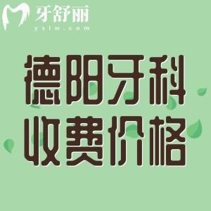 德陽正規(guī)牙科醫(yī)院收費(fèi)高嗎？參考新橋/德貝牙米口腔收費(fèi)一點(diǎn)都不貴