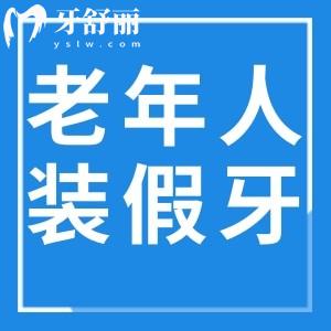 上海老年人裝一口假牙要多少錢?活動/吸附/固定假牙價格各不相同哦!