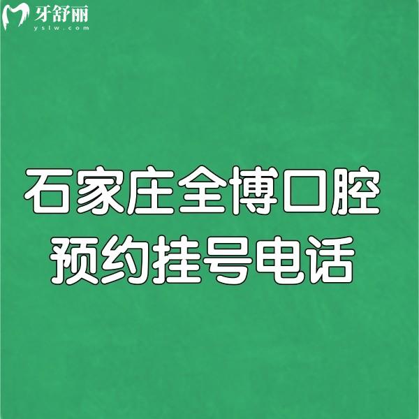 石家莊全博口腔公開啦!正規(guī)連鎖牙科種植正畸技術(shù)靠譜