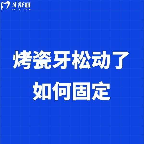 烤瓷牙松動了如何固定?還能重新粘嗎?解決方法請拿走