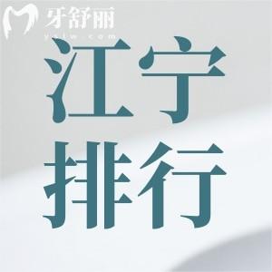 南京江寧區(qū)牙科哪個好？博韻/雅禾/卡瓦口腔實力上榜