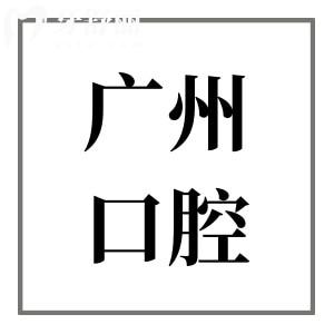中山大學(xué)附屬口腔醫(yī)院收費(fèi)標(biāo)準(zhǔn)2025,種植牙/正畸/鑲牙價格如何