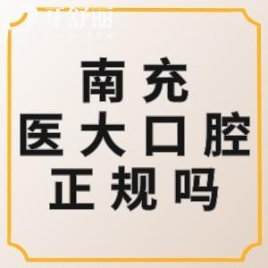南充醫(yī)大口腔醫(yī)院正規(guī)嗎？醫(yī)院簡介和評價口碑說明挺靠譜附價格