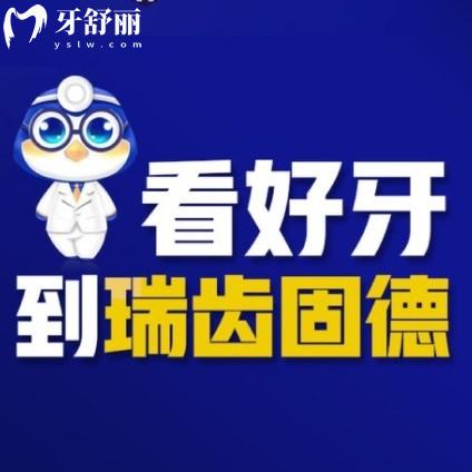 瑞齒固德口腔怎么樣？是正規(guī)牙科來看溧水/棲霞分院價格表
