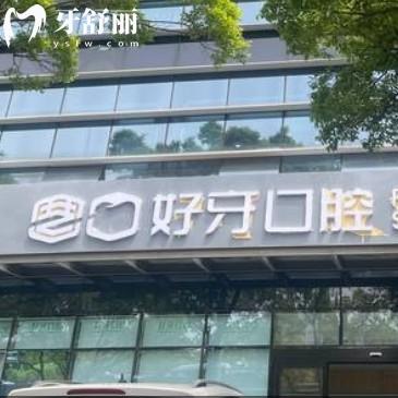 蘇州好牙口腔是正規(guī)醫(yī)院嗎？連鎖牙科種植牙補牙整牙不貴