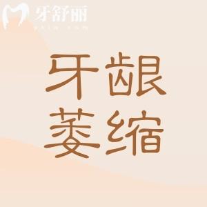 牙齦萎縮了還能嗎?不能,教你如何預(yù)防牙齦萎縮的方法