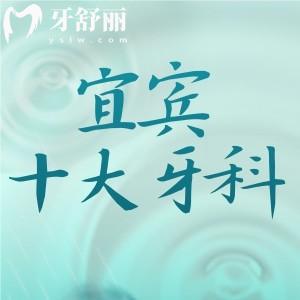 宜賓正規(guī)的十大牙科醫(yī)院排名榜：種植牙/正畸都做的好可以隨便挑