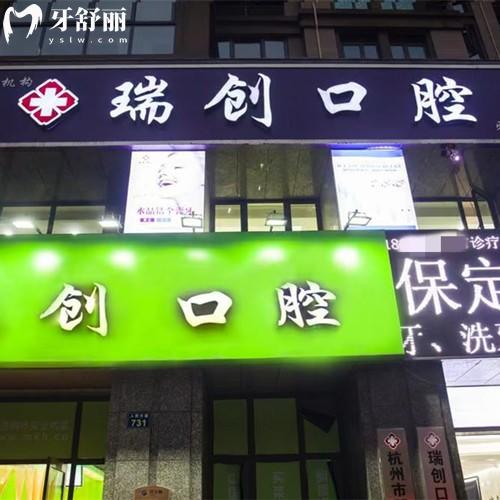 杭州瑞創(chuàng)口腔醫(yī)院好嗎？種植牙/正畸優(yōu)勢明顯靠譜的不坑人