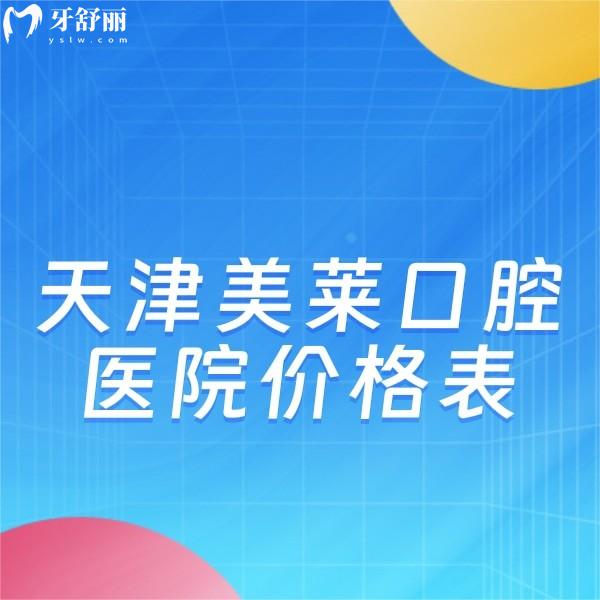 天津美萊口腔醫(yī)院價(jià)格表更新:集采種牙1499+矯正9999+瓷貼面1680+
