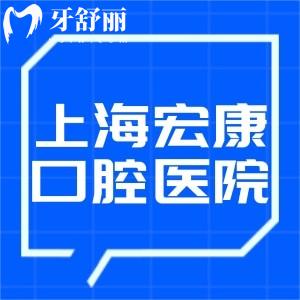 上海市宏康醫(yī)院是幾甲醫(yī)院?正規(guī)口腔科技術(shù)口碑不錯+價格表