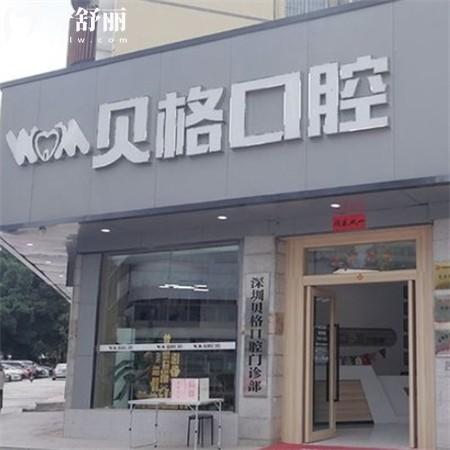 深圳貝格口腔價(jià)格表:正規(guī)門診部補(bǔ)牙拔牙矯正種植牙收費(fèi)不貴可用醫(yī)保