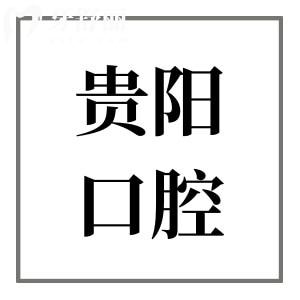 貴陽十大口腔醫(yī)院排名曝光:性價比高的十家牙科名單公開,去過的都說好