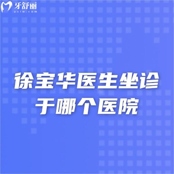 徐寶華醫(yī)生坐診于哪個(gè)醫(yī)院,分享坐診醫(yī)院/時(shí)間/方式/收費(fèi)價(jià)格
