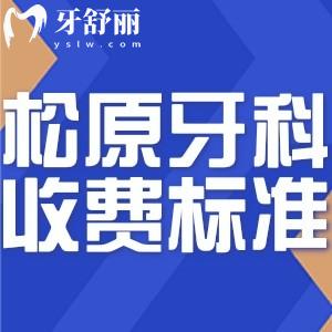 2024松原牙科醫(yī)院收費(fèi)標(biāo)準(zhǔn)及價(jià)格更新:還有正規(guī)口腔醫(yī)院排名榜分享