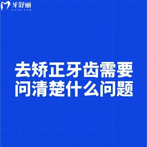 去矯正牙齒需要問清楚什么問題？關(guān)于牙齒矯正的誤區(qū)千萬別入坑