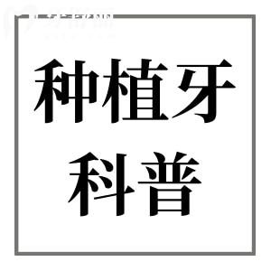 種牙是不是只能一顆一顆種?全口種植牙齒一般需要多少錢？