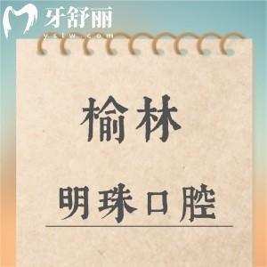 榆林明珠口腔門(mén)診部