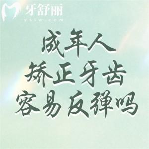 成人矯正牙齒容易反彈嗎？佩戴保持器可以有效的避免反彈哦