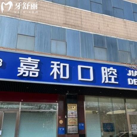 北京嘉和口腔黃寺店怎么樣?是正規(guī)連鎖牙科,地址/靠譜醫(yī)生/價格表分享