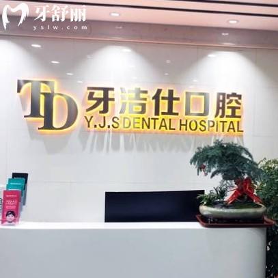 蘇州吳江牙潔仕口腔門(mén)診部