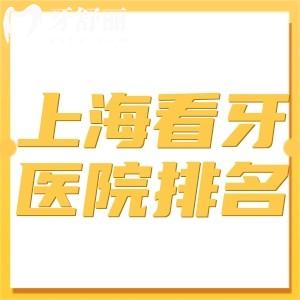 上?？囱泪t(yī)院排名前十名單更新:種植牙/牙齒矯正/牙周病治療等技術(shù)可靠