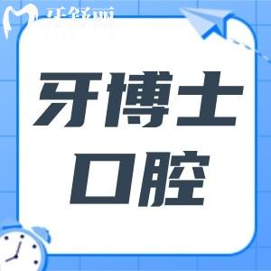 貴陽牙博士口腔是正規(guī)醫(yī)院嗎?是正規(guī)連鎖機構(gòu)-看牙口碑好還實惠