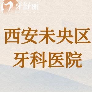 西安市未央?yún)^(qū)人氣牙科有哪些？正規(guī)且有名的這十家位居西安牙科排行榜