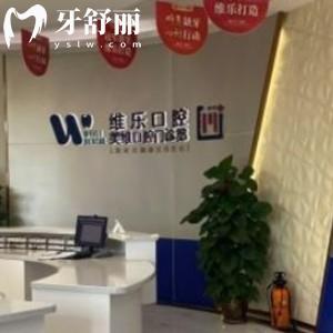 福州維樂口腔可以刷醫(yī)?？▎?網(wǎng)評能用醫(yī)保價(jià)格不貴很靠譜